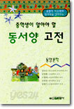 동서양 고전