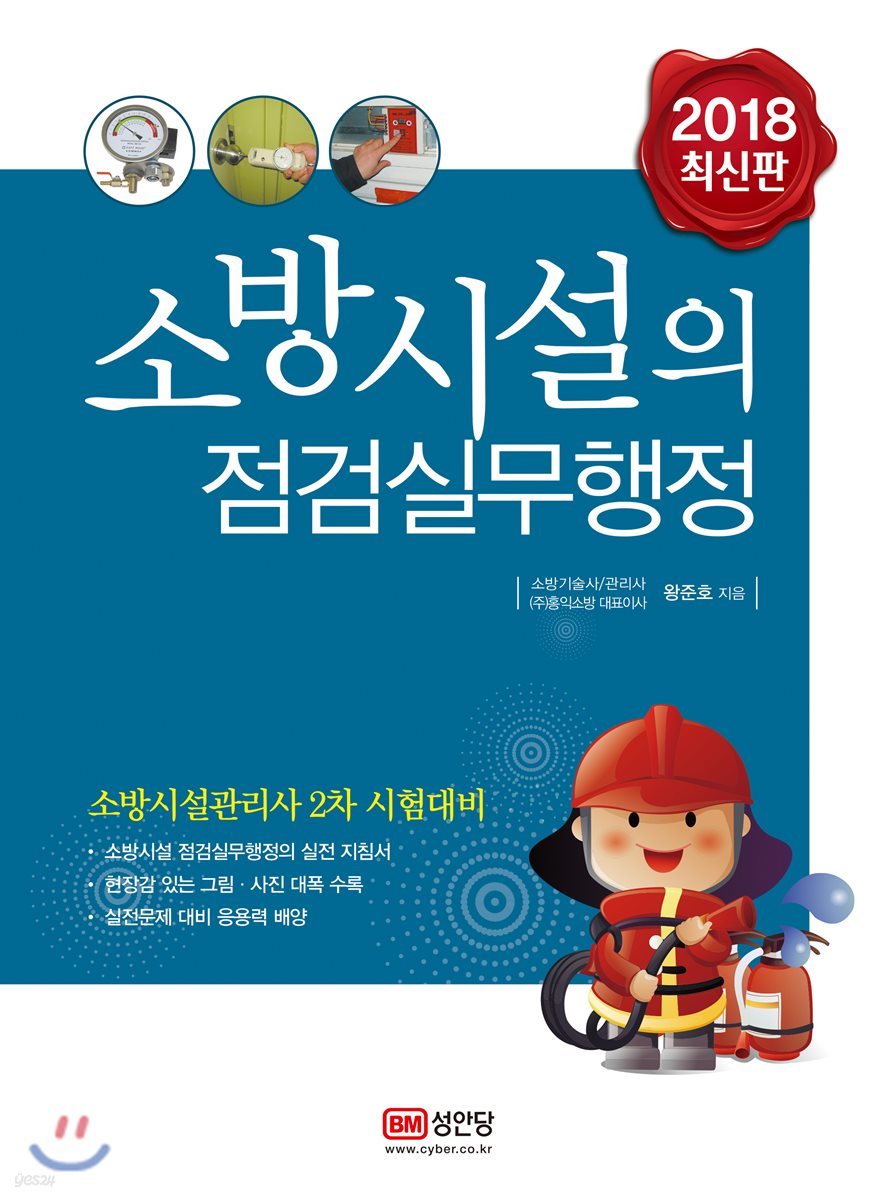 2018 소방시설의 점검실무행정