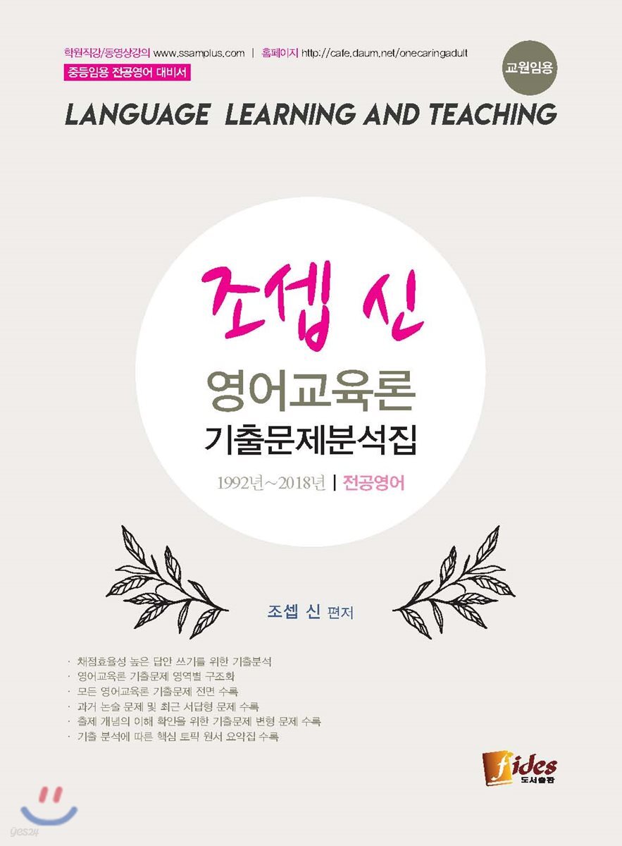 조셉 신 영어교육론 기출문제분석집
