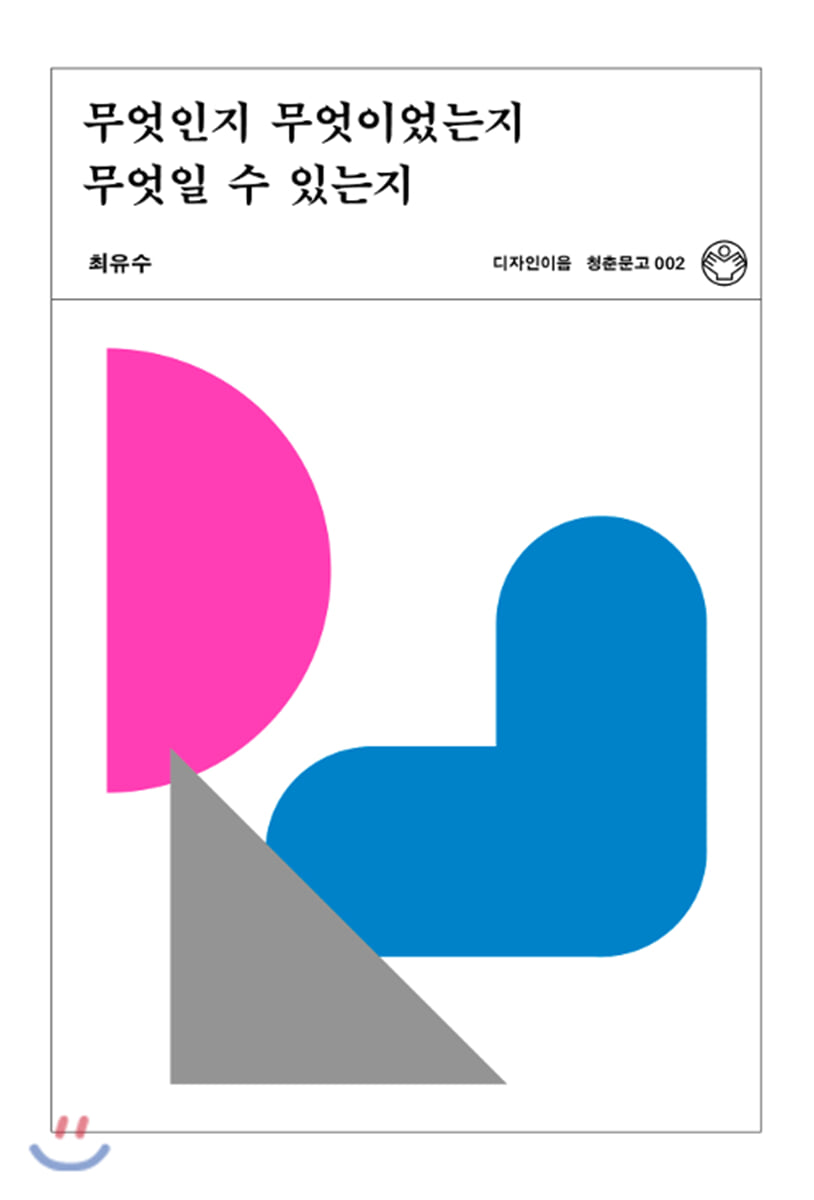 무엇인지 무엇이었는지 무엇일 수 있는지