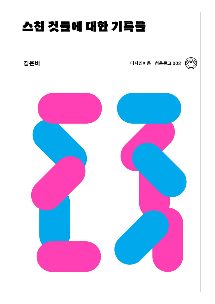스친 것들에 대한 기록물 (리커버)