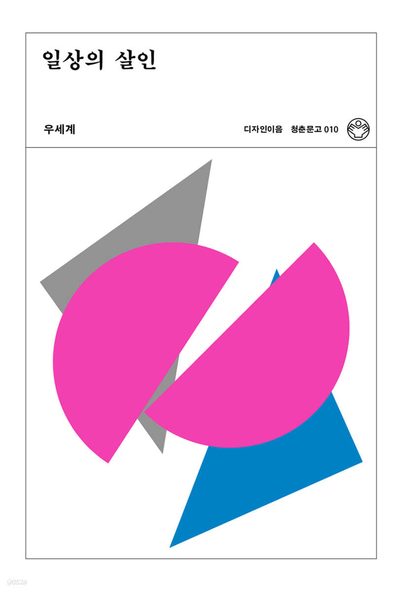 일상의 살인