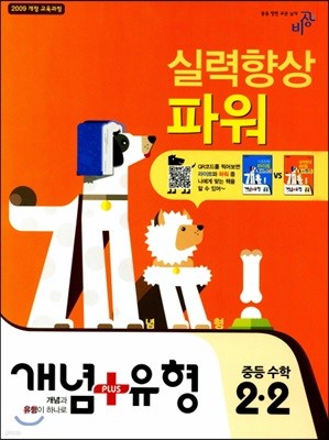 개념+유형 중등수학 2-2 실력향상 파워 (2018년)