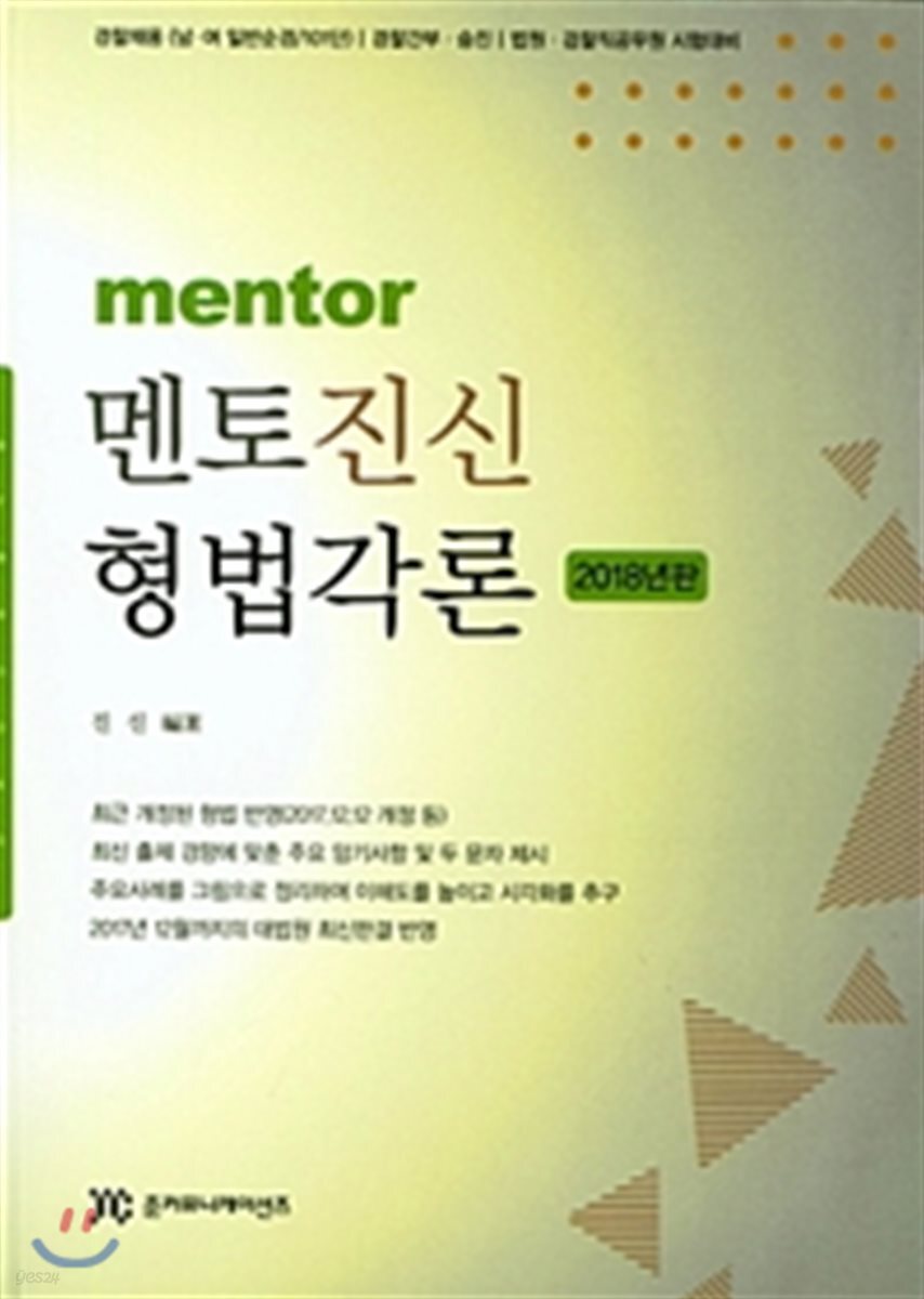 2018 멘토 진신 형법각론