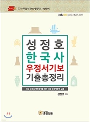 2018 성정호 한국사 우정서기보 (계리직) 기출총정리