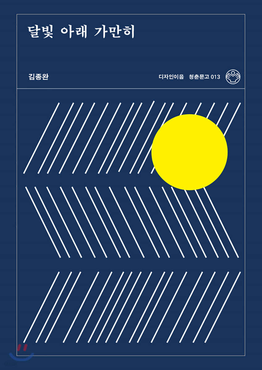 달빛 아래 가만히