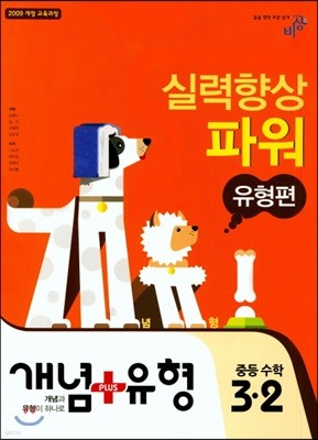 개념+유형 중등수학 3-2 유형편 실력향상 파워 (2018년)