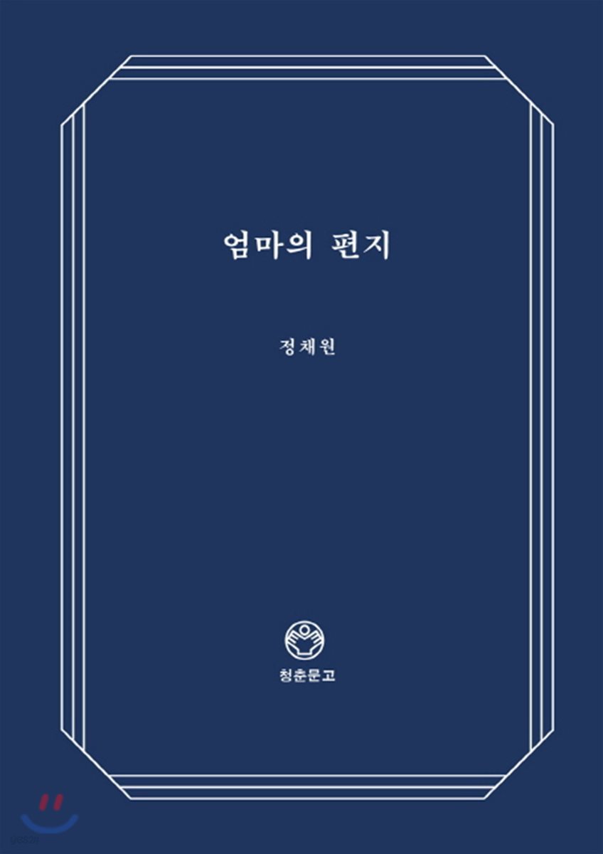 엄마의 편지