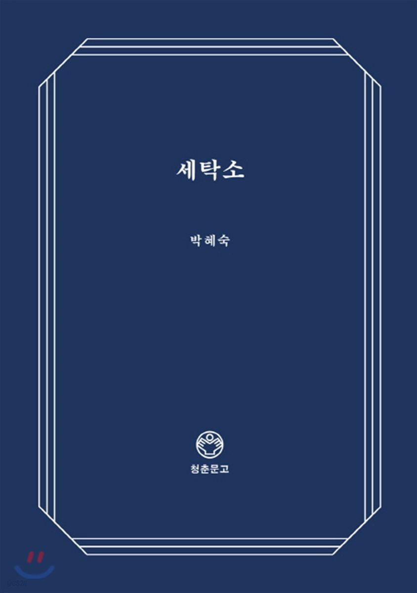 세탁소