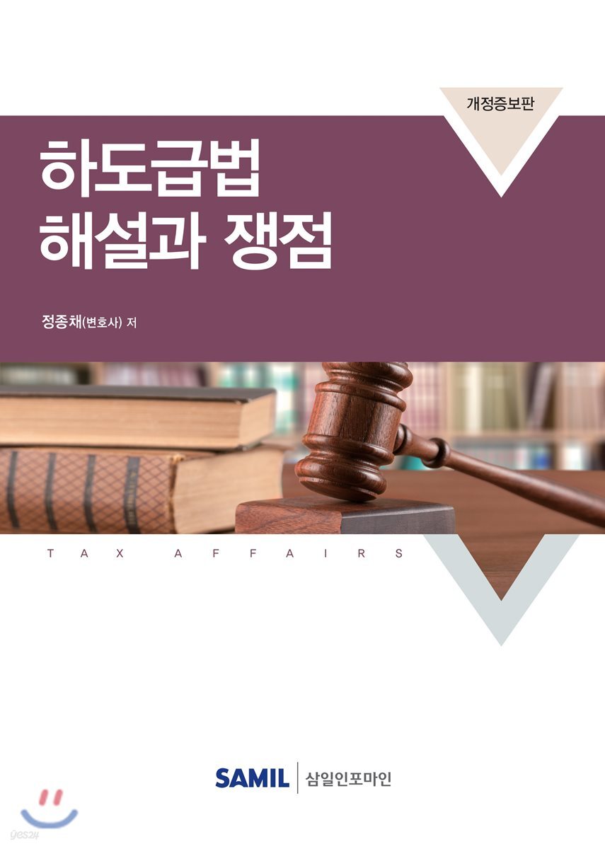 2018 하도급법 해설과 쟁점
