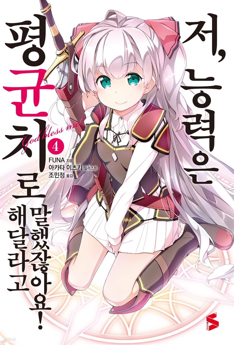 저, 능력은 평균치로 해달라고 말했잖아요! 04권