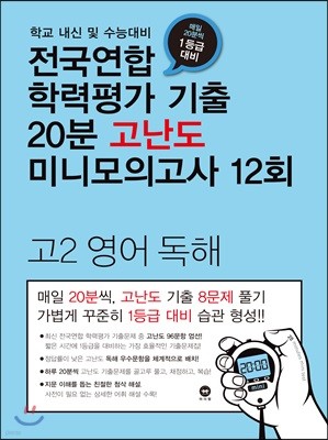 전국연합 학력평가 기출 20분 고난도 미니모의고사 12회 고2 영어 독해 (2018년)