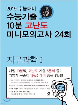 수능기출 10분 고난도 미니모의고사 24회 지구과학 1 (2018년)