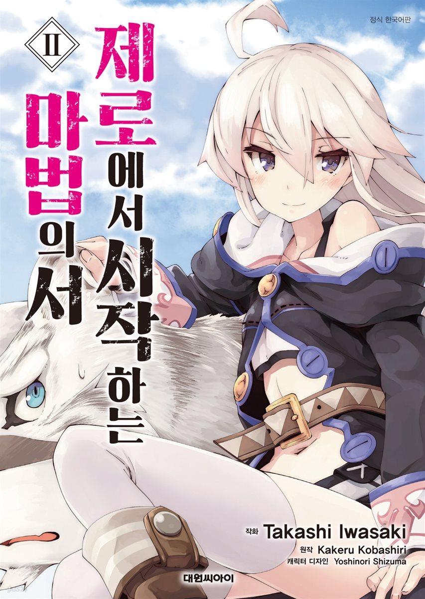 제로에서 시작하는 마법의 서(코믹) 02권