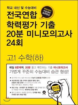 전국연합 학력평가 기출 20분 미니모의고사 24회 고1 수학(하) (2018년)