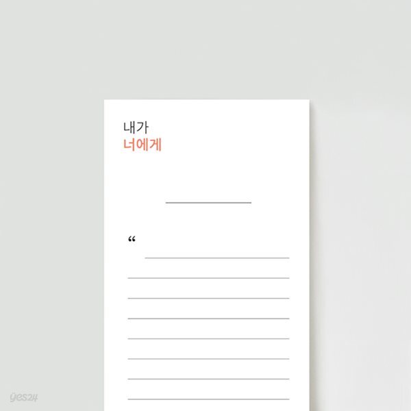 더메모 (너에게)
