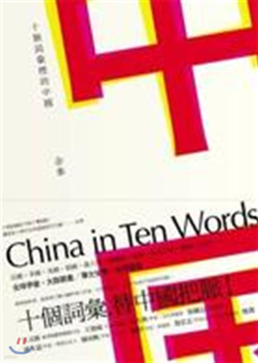 十個詞彙裡的中國 십개사휘리적중국 (대만도서)