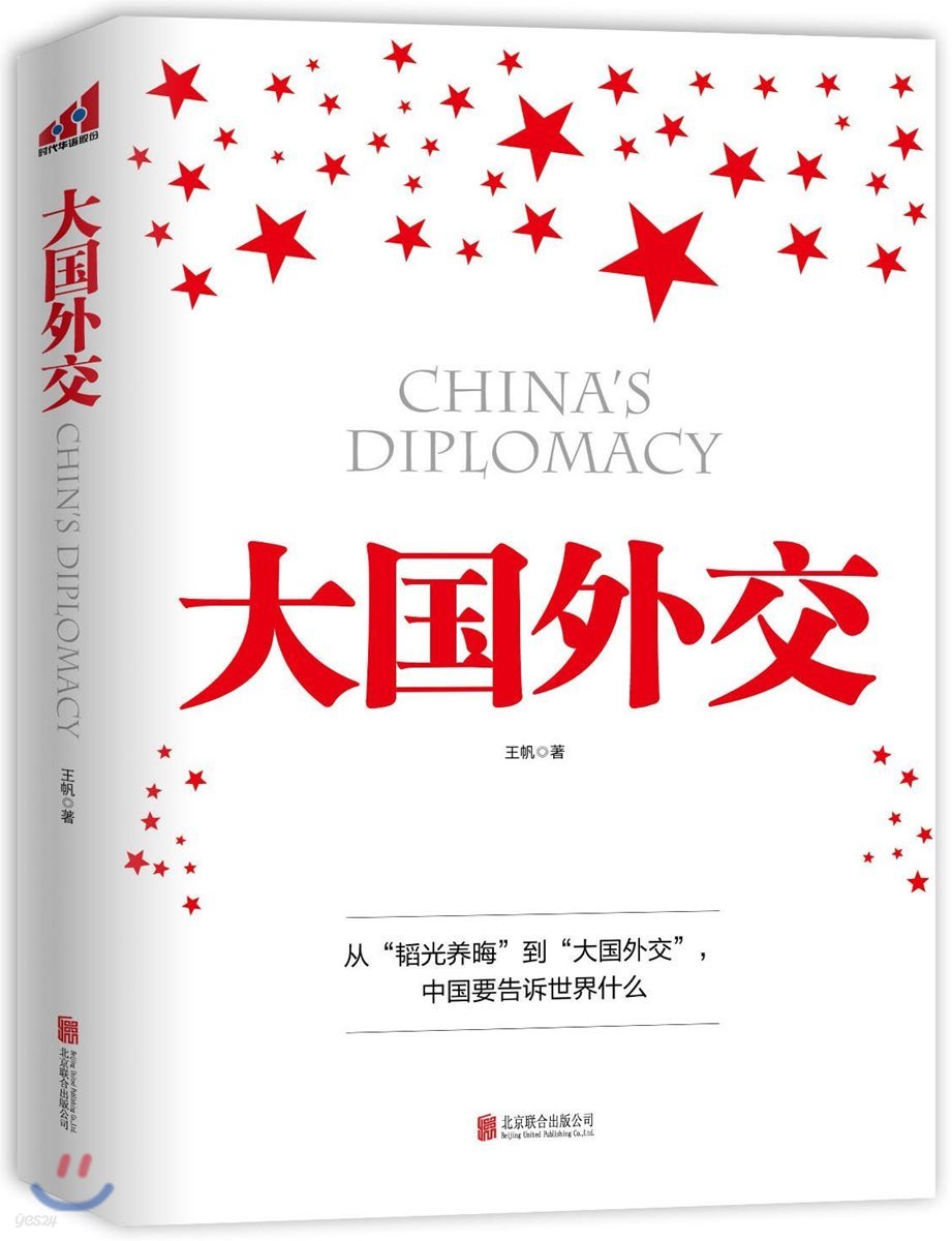 大國外交 대국외교 China's Diplomacy