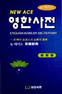 뉴 에이스 영한사전 (사전 /상품설명참조 /작은책 /2)