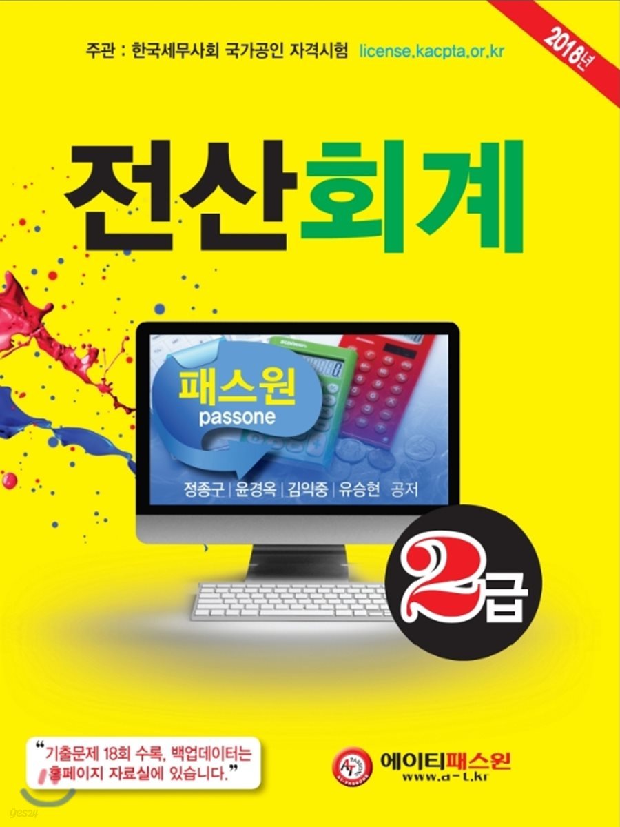 2018 패스원 전산회계 2급