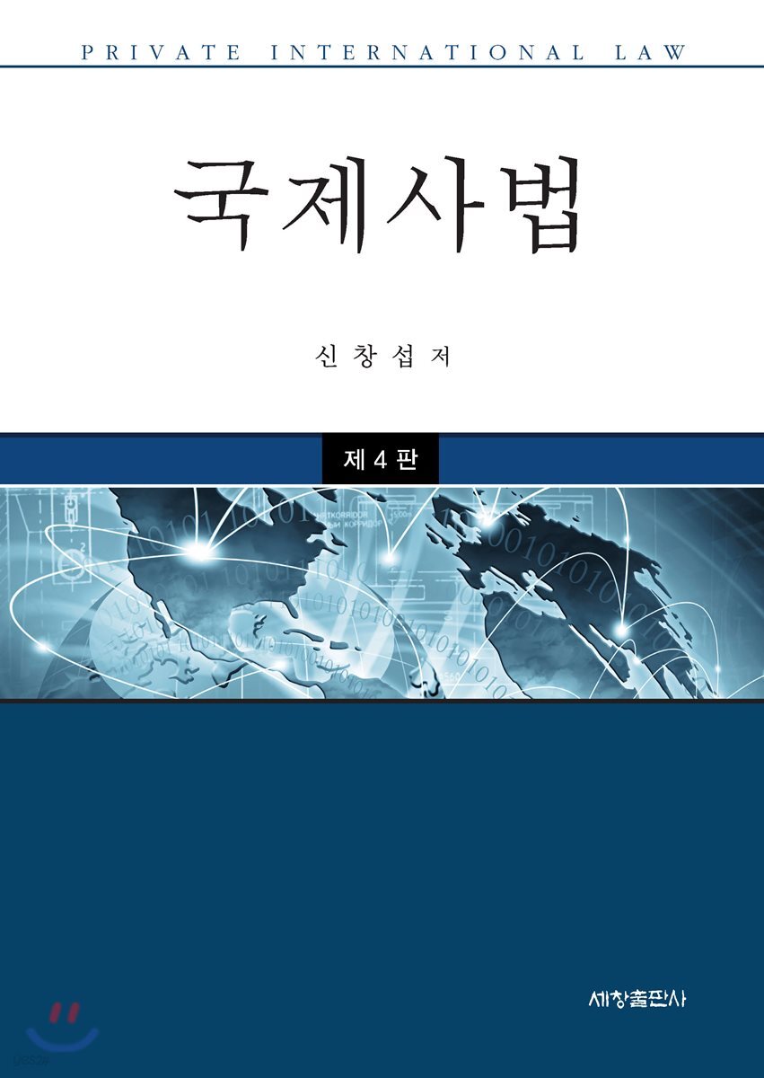 국제사법