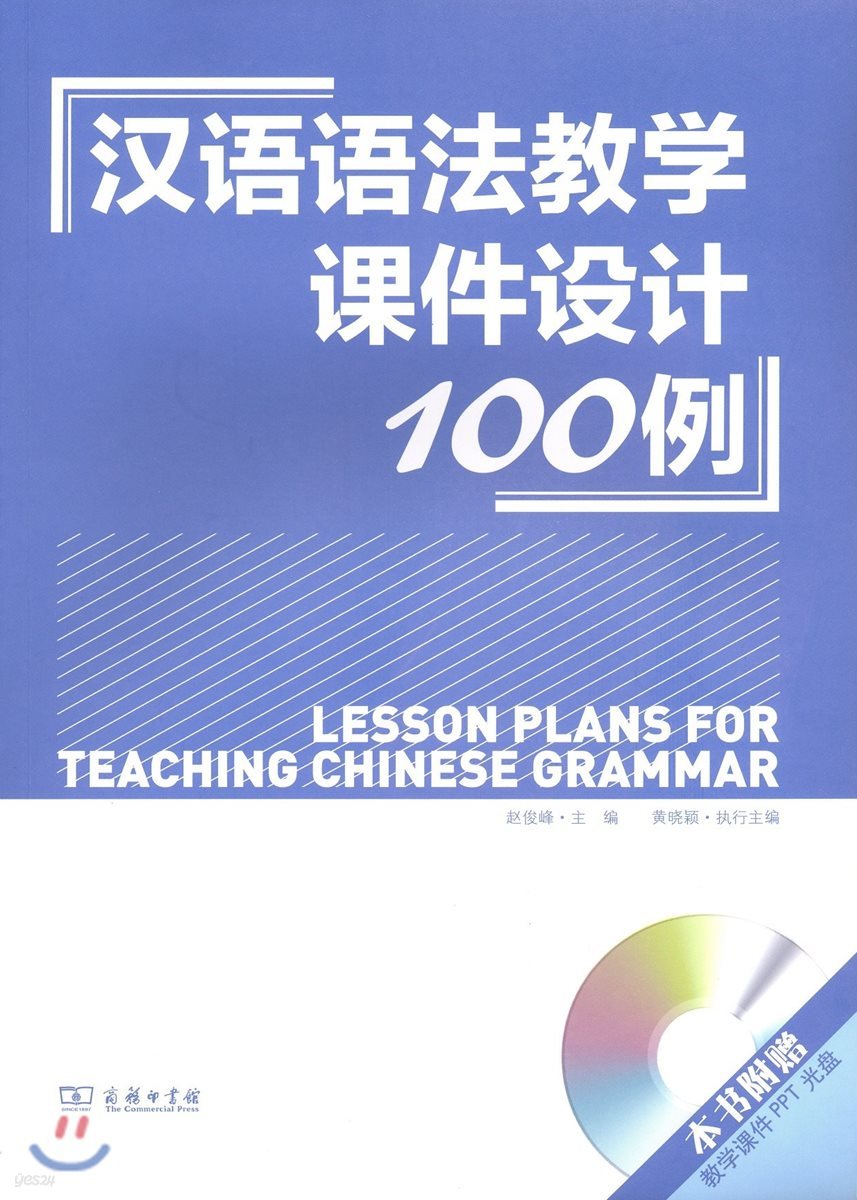 漢語語法?學課件設計100例(附光盤) 한어어법교학과건설계100례(부광반)