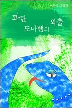 파란 도마뱀의 외출