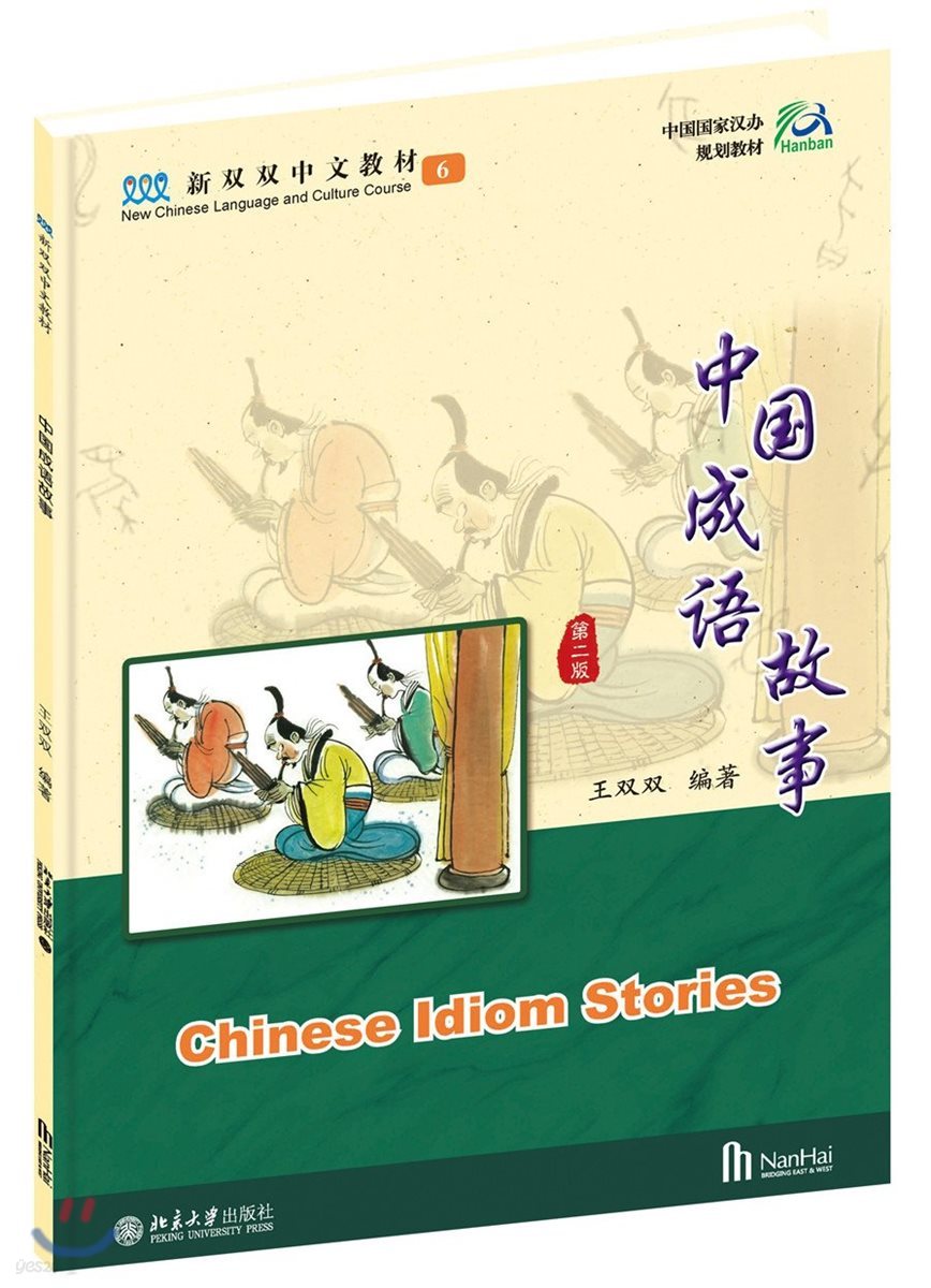 中國成語故事(第二版)(含課本+練習本+手工作業) 중국성어고사(제2판)(과본+연습본+수공작업)