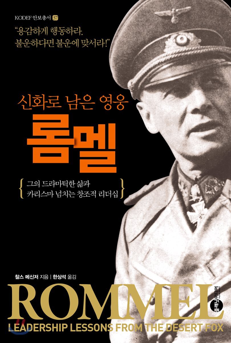 신화로 남은 영웅 롬멜