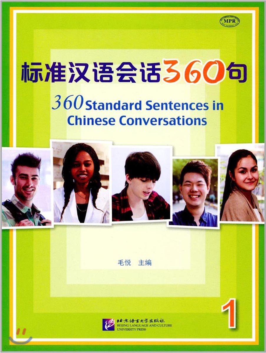 標准漢語會話360句1(MPR可點讀版) 표준한어회화360구1(MPR가점독판) 
