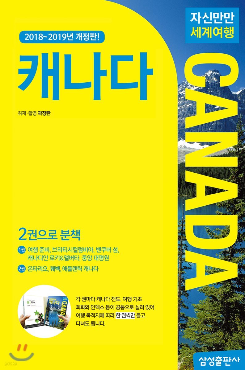 자신만만 세계여행 캐나다