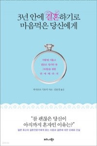 3년 안에 결혼하기로 마음먹은 당신에게 (자기계발 /2)