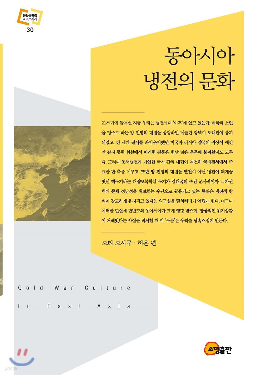 동아시아 냉전의 문화