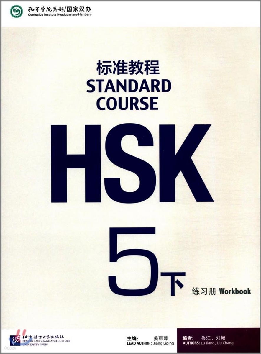 HSK標准?程練習冊5(下冊)(附MP3光盤) HSK표준교정연습책5(하책)(MP3포함) 