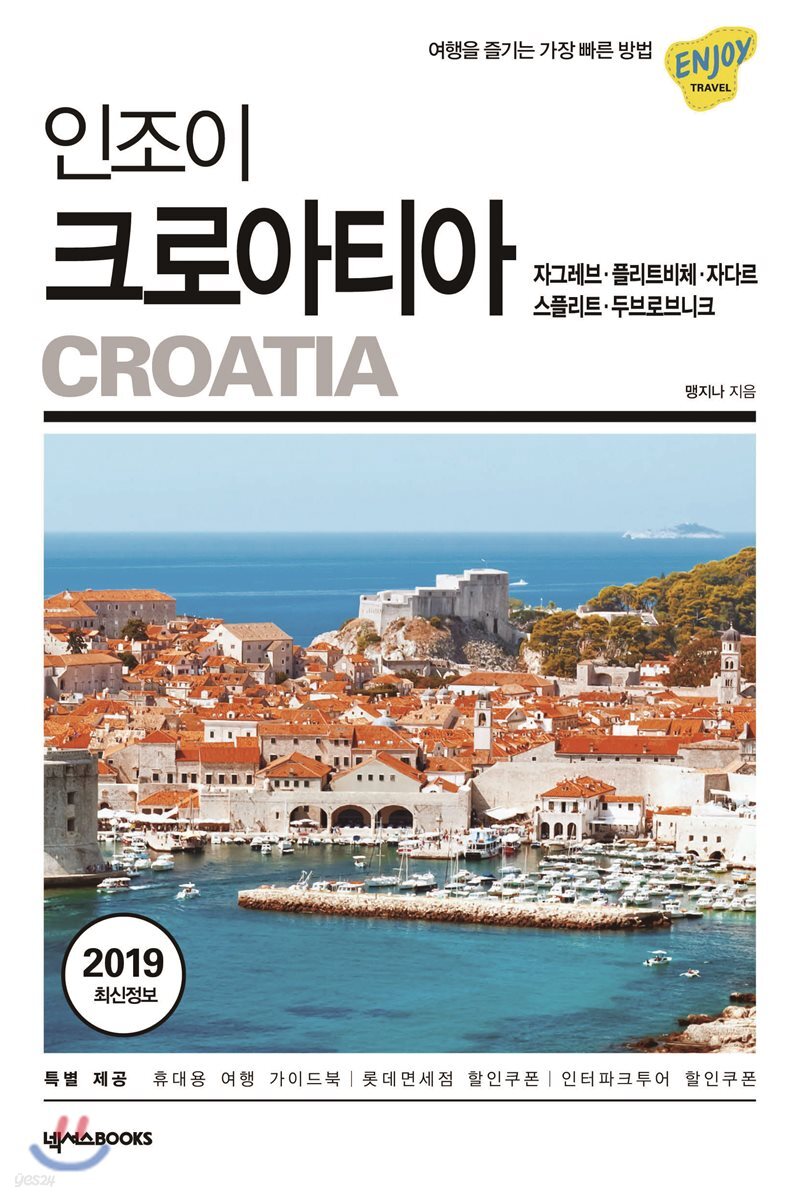 인조이 크로아티아