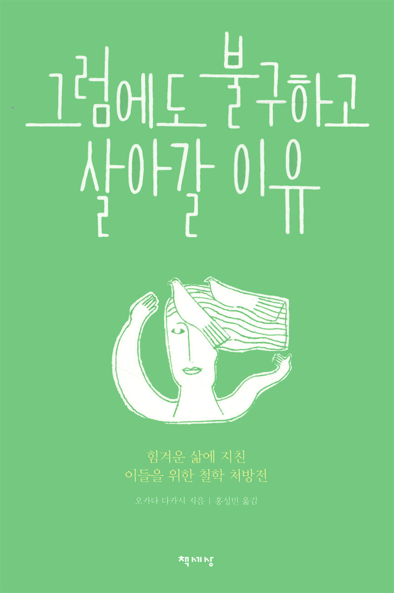 그럼에도 불구하고 살아갈 이유