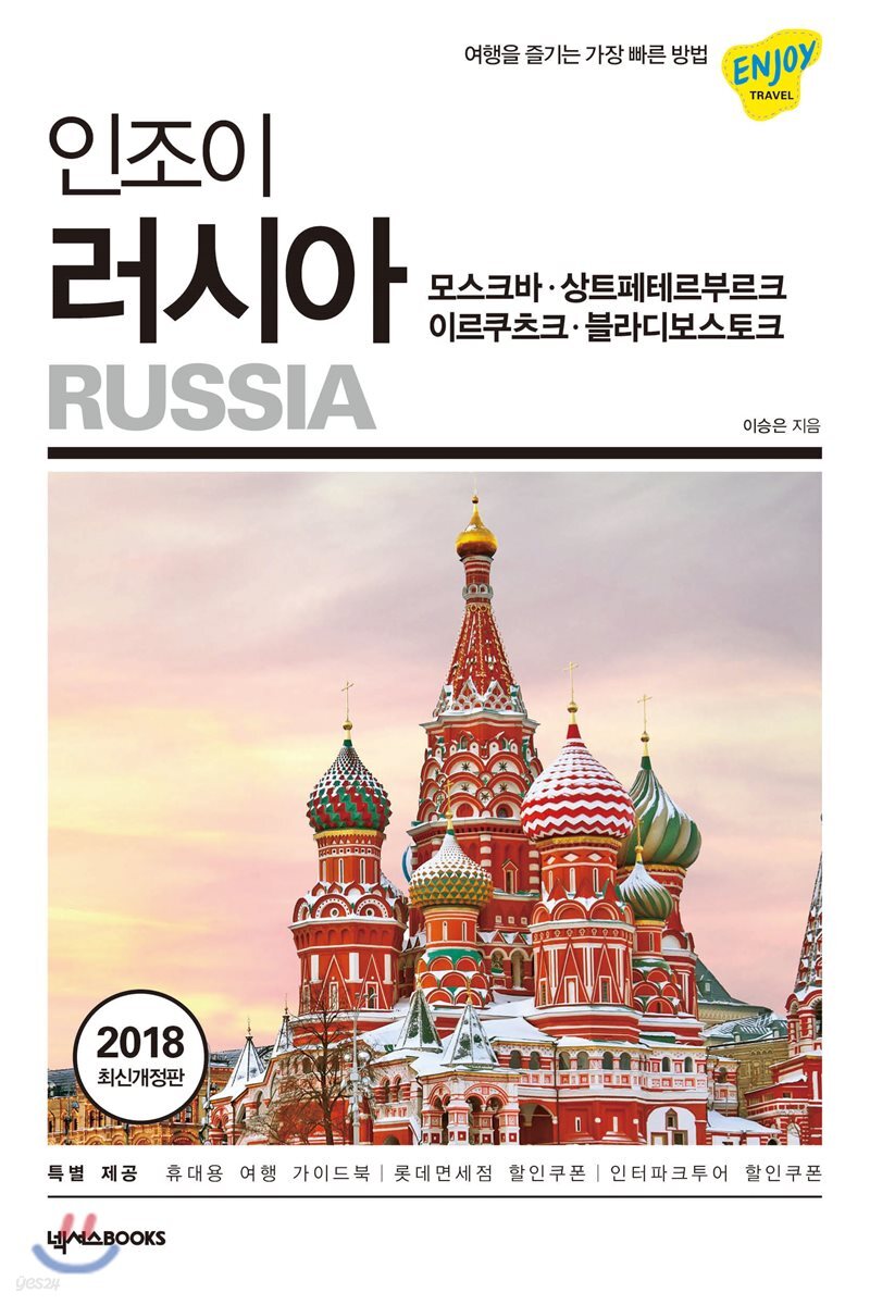 인조이 러시아