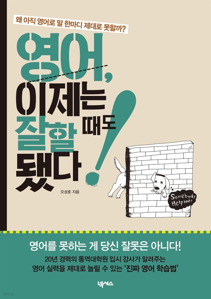 [대여] 영어, 이제는 잘할 때도 됐다