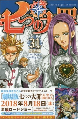 七つの大罪 31 アクリルキ-ホルダ-付き限定版