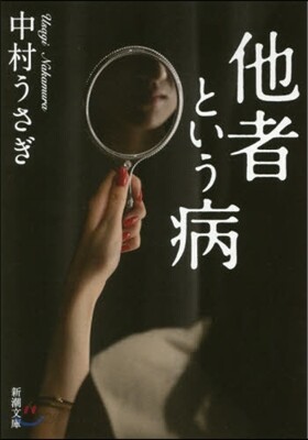 他者という病