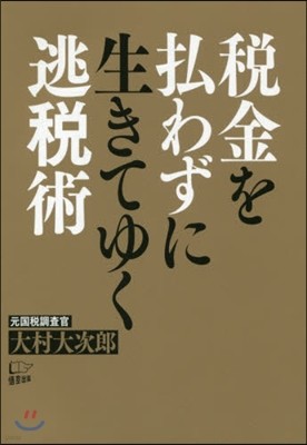 稅金を拂わずに生きてゆく逃稅術