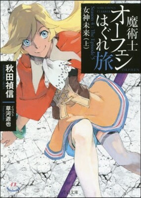 魔術士オ-フェンはぐれ旅 女神未來(上)