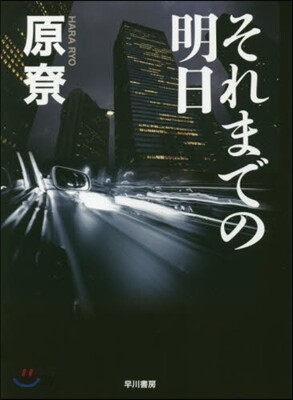 それまでの明日