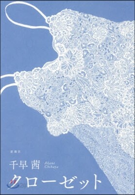 クロ-ゼット