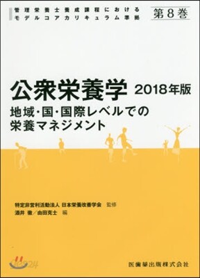 ’18 公衆榮養學 地域.國.國際レベル 第5版
