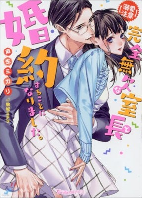 【溺愛注意】完全無欠な室長と婚約することになりました。