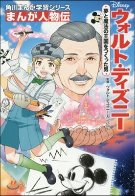 まんが人物傳 ウォルト.ディズニ-