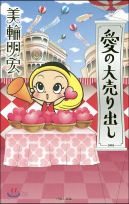 愛の大賣り出し