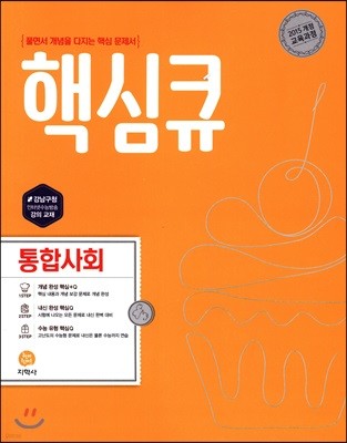 핵심큐 통합사회 (2022년용)