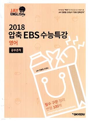 2018 압축 EBS 수능특강 영어 공부흔적